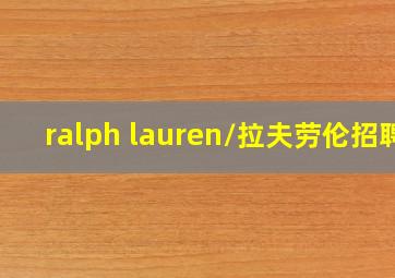 ralph lauren/拉夫劳伦招聘